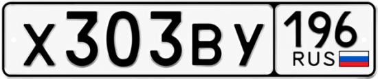 Гос номер Х303ВУ 196