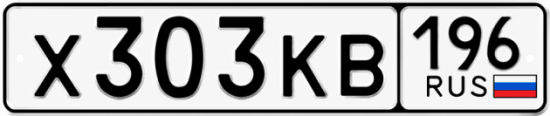 Гос номер Х303КВ 196