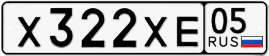 Гос номер Х322ХЕ 05