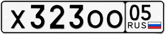 Гос номер Х323ОО 05