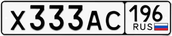 Гос номер Х333АС 196