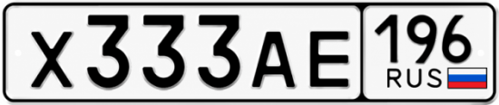 Гос номер Х333АЕ 196