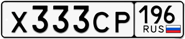 Гос номер Х333СР 196