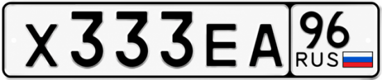 Гос номер Х333ЕА 96