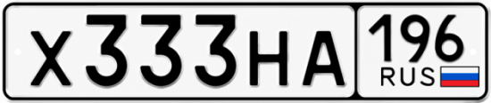 Гос номер Х333НА 196