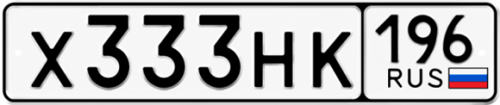 Гос номер Х333НК 196