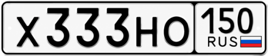 Гос номер Х333НО 150