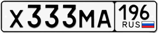 Гос номер Х333МА 196