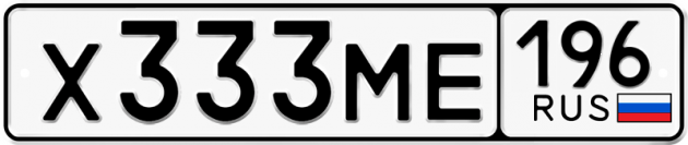 Гос номер Х333МЕ 196