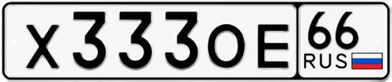 Гос номер Х333ОЕ 66