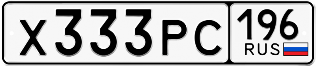 Гос номер Х333РС 196