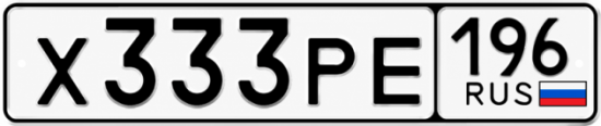 Гос номер Х333РЕ 196
