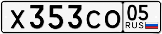 Гос номер Х353СО 05