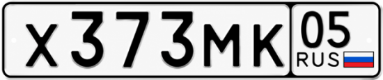 Гос номер Х373МК 05