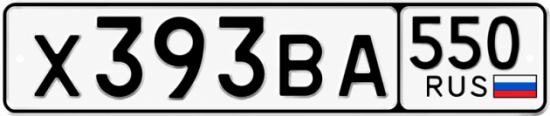 Гос номер Х393ВА 550