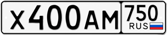 Гос номер Х400АМ 750