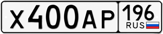 Гос номер Х400АР 196
