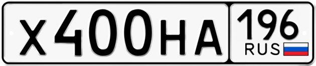 Гос номер Х400НА 196