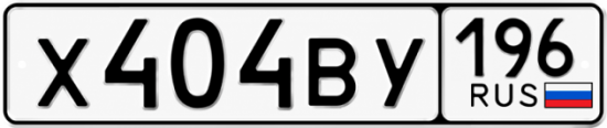 Гос номер Х404ВУ 196