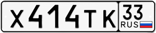 Гос номер Х414ТК 33