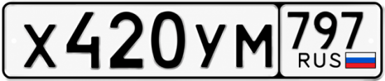 Гос номер Х420УМ 797