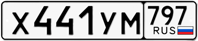 Гос номер Х441УМ 797