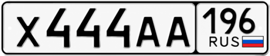 Гос номер Х444АА 196