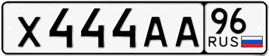 Гос номер Х444АА 96
