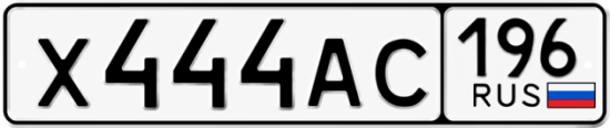 Гос номер Х444АС 196