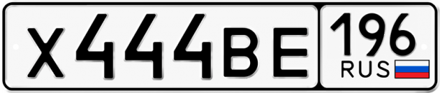 Блатные номера на авто Х444ВЕ 196