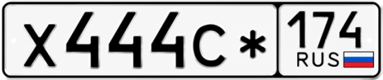 Гос номер Х444С* 174