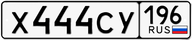 Гос номер Х444СУ 196
