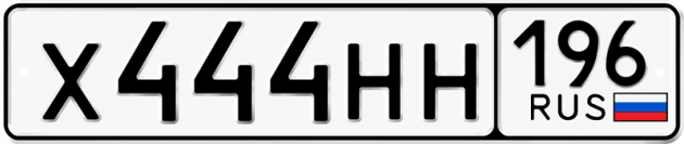 Блатные номера на авто Х444НН 196