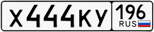 Гос номер Х444КУ 196
