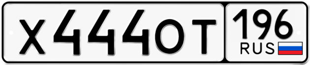 Гос номер Х444ОТ 196