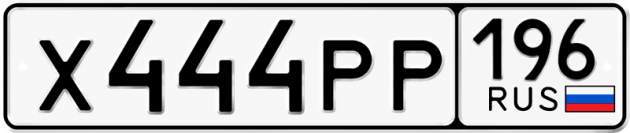 Гос номер Х444РР 196