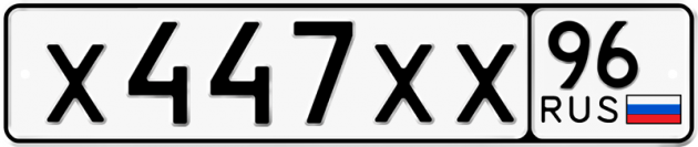 Блатные номера на авто Х447ХХ 96