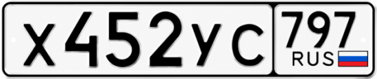 Гос номер Х452УС 797