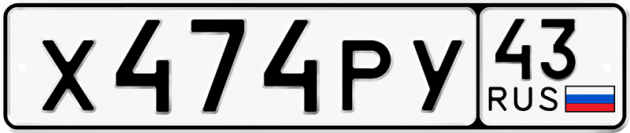 Гос номер Х474РУ 43
