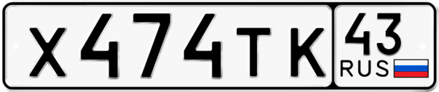 Гос номер Х474ТК 43
