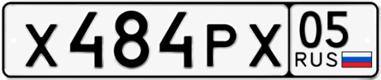 Гос номер Х484РХ 05