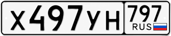 Гос номер Х497УН 797