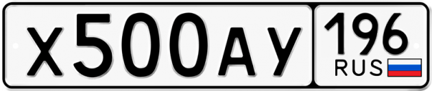 Гос номер Х500АУ 196