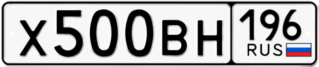 Гос номер Х500ВН 196