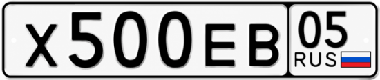 Гос номер Х500ЕВ 05