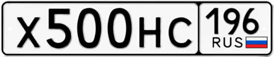 Гос номер Х500НС 196