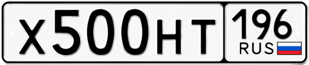 Гос номер Х500НТ 196