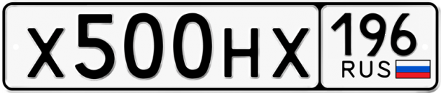 Гос номер Х500НХ 196