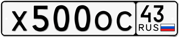 Блатные номера на авто Х500ОС 43