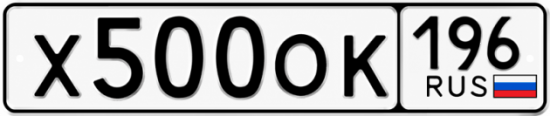Блатные номера на авто Х500ОК 196